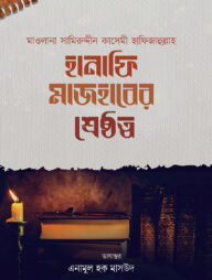 হানাফি মাজহাবের শ্রেষ্ঠত্ব