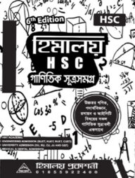 হিমালয় এইচএসসি গানিতিক সূত্রসমগ্র