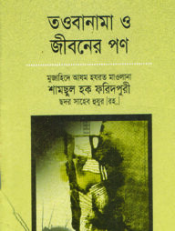 তওবানামা ও জীবনের পণ