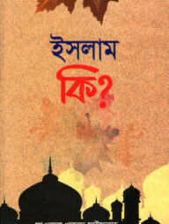 ইসলাম কি?