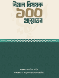 ঈমান বিষয়ক ১০০ প্রশ্নোত্তর