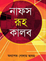 নাফস রূহ কালব