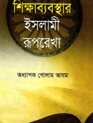 শিক্ষাব্যবস্থার ইসলামী রূপরেখা