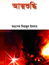 আত্মশুদ্ধি