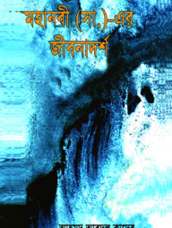 মহানবীর (সা.) এর জীবনাদর্শ