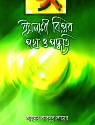 ইসলামী বিপ্লব : পথ ও পদ্ধতি