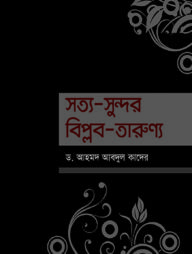 সত্য-সুন্দর-বিপ্লব-তারুণ্য