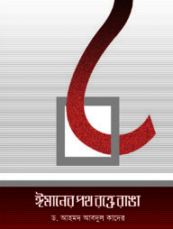 ঈমানের পথ রক্তে রাঙা