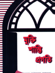 মুক্তি-শান্তি-প্রগতি