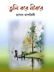 তুমি রবে নীরবে