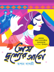 শেষ দৃশ্যের আগে