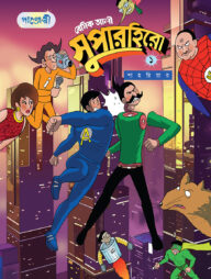 বেসিক আলী সুপারহিরো ১