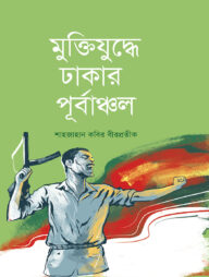 মুক্তিযুদ্ধে ঢাকার পূর্বাঞ্চল