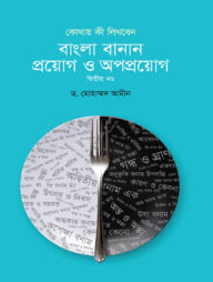 বাংলা বানান : প্রয়োগ ও অপপ্রয়োগ - দ্বিতীয় খণ্ড