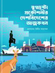 স্বপ্নদ্রষ্টা প্রকৌশলীর দেশবিদেশের আত্মকথন