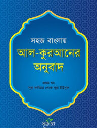 সহজ বাংলায় আল কুরআনের অনুবাদ - প্রথম খণ্ড
