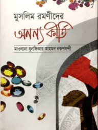 মুসলিম রমণীদের অনন্য কীর্তি