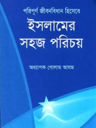 পরিপূর্ণ জীবন বিধান হিসেবে ইসলামের সহজ পরিচয়