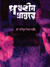 পথহীন প্রান্তরে