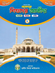 প্রশ্নোত্তরে শিশুদের আকীদা (২)