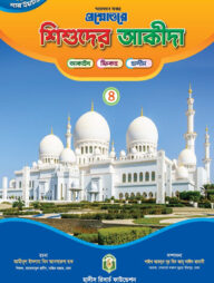 প্রশ্নোত্তরে শিশুদের আকীদা (৪)