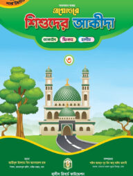 প্রশ্নোত্তরে শিশুদের আকীদা (৩)