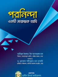 পরনিন্দা একটি মারাত্নক ব্যাধি