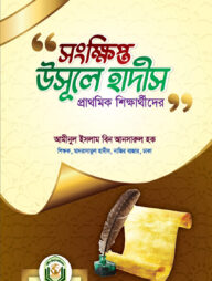 সংক্ষিপ্ত উসূলে হাদীস প্রাথমিক শিক্ষার্থীদের জন্য