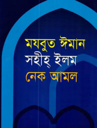 মযবুত ঈমান, সহীহ ইলম ও নেক আমল