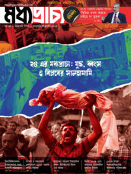 মধ্যপ্রাচ্য ১ম সংখ্যা (জানুয়ারি-ফেব্রুয়ারী - ২০২৫)