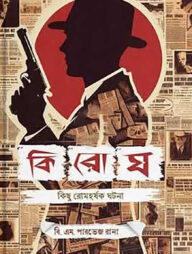 কিরোঘ - কিছু রোমহর্ষক ঘটনা