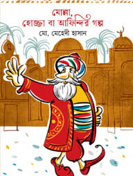 মোল্লা, হোজ্জা বা আফিন্দির গল্প