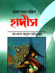 বরকতমত চল্লিশ হাদীস