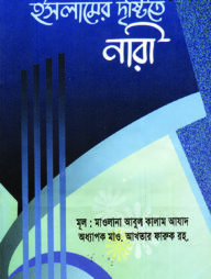 ইসলামের দৃষ্টিতে নারী