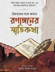 রণাঙ্গনের স্মৃতিকথা (হার্ড কভার)