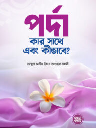 পর্দা কার সাথে এবং কীভাবে