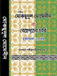 মোকছেদুল মোমেনীন