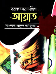 বরকতময় চল্লিশ আয়াত