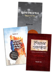 সংকট থেকে উত্তরণ: উম্মাহর পথচলা (প্যাকেজ)