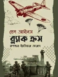 ব্ল্যাক ক্রস