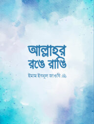 আল্লাহর রঙে রাঙি