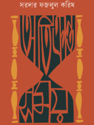 অতিক্রান্ত সময়