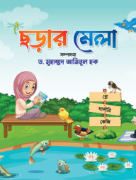 ছড়ার মেলা