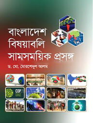 বাংলাদেশ বিষয়াবলি সামসময়িক প্রসঙ্গ