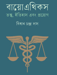 বায়োএথিকস