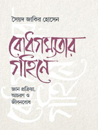 বোধগম্যতার গহিনে