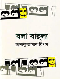 বলা বাহুল্য