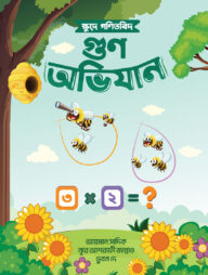 ক্ষুদে গণিতবিদ গুণ অভিযান