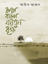 কথা বলো যয়তুন বৃক্ষ