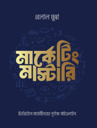 মার্কেটিং মাস্টারি (ডিজিটাল মার্কেটিংয়ের পূর্ণাঙ্গ গাইডলাইন)